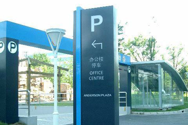 停車(chē)場(chǎng)標牌