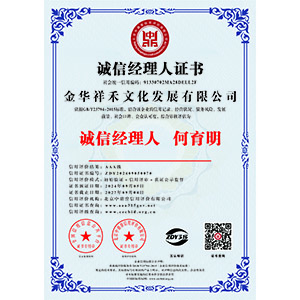 誠信經(jīng)理人證書(shū)